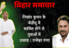 निशांत कुमार के जेडीयू में शामिल होने से युवाओं में उत्साह: राजेश्वर राणा जेडीयू में निशांत युग