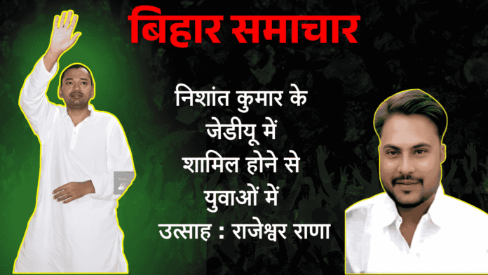 जेडीयू में निशांत युग