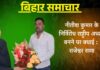 नीतीश कुमार के निर्विरोध राष्ट्रीय अध्यक्ष बनने पर बधाई: राजेश्वर राणा नीतीश कुमार के निर्विरोध राष्ट्रीय अध्यक्ष बनने पर बधाई: राजेश्वर राणा