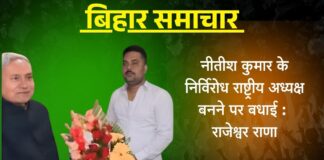 नीतीश कुमार के निर्विरोध राष्ट्रीय अध्यक्ष बनने पर बधाई: राजेश्वर राणा नीतीश कुमार के निर्विरोध राष्ट्रीय अध्यक्ष बनने पर बधाई: राजेश्वर राणा