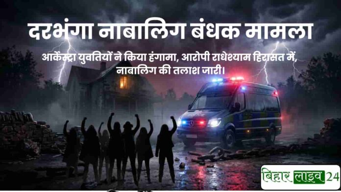 दरभंगा नाबालिग बंधक मामला - बहादुरपुर पंडसराय में पुलिस कार्रवाई